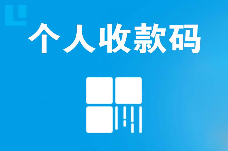 柞水拉卡拉个人收款码