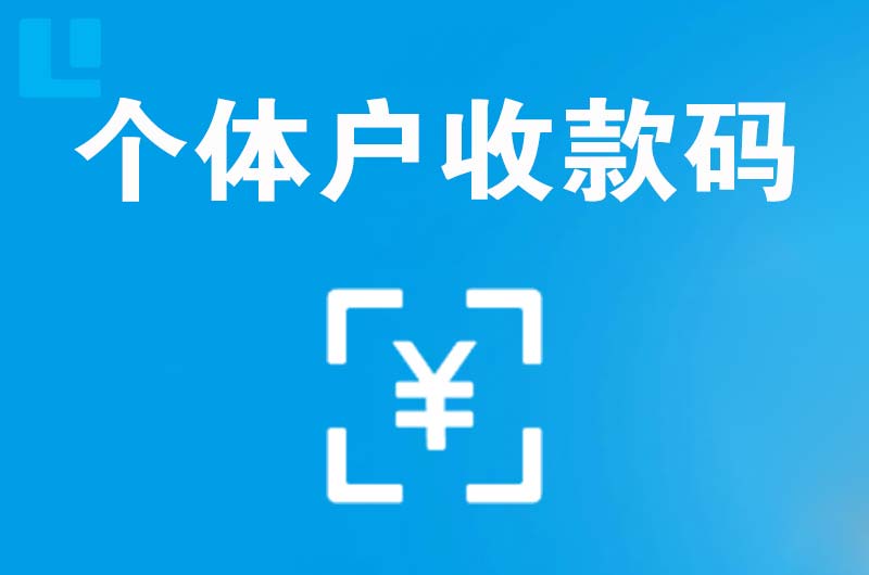 柞水拉卡拉个体户收款码