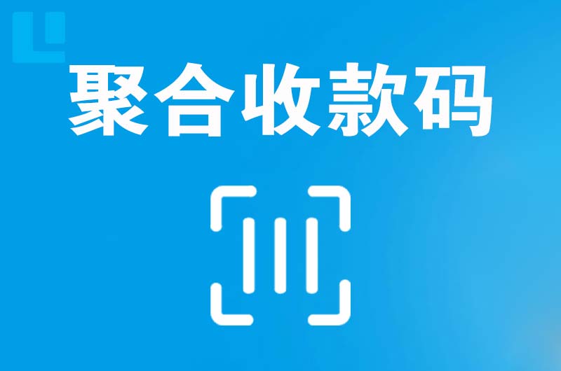 柞水拉卡拉聚合收款码